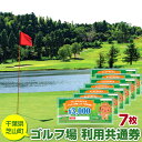 アウトドア体験チケット 【ふるさと納税】No.007 芝山町ゴルフ場利用券　7枚 ／ golf 芝山ゴルフ倶楽部 京カントリークラブ イーグルレイクゴルフクラブ 共通チケット アウトドア 施設利用券 送料無料 千葉県