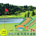 【ふるさと納税】No.007 芝山町ゴルフ場利用券　7枚 ／ golf 芝山ゴルフ倶楽部 京カントリークラブ イーグルレイクゴルフクラブ 共通チケット アウトドア 施設利用券 送料無料 千葉県