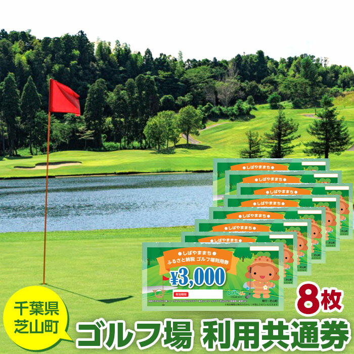 【ふるさと納税】No.008 芝山町ゴルフ場利用券　8枚 ／ golf 芝山ゴルフ倶楽部 京カントリークラブ イーグルレイクゴルフクラブ 共通チケット アウトドア 施設利用券 送料無料 千葉県