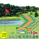 アウトドア体験チケット 【ふるさと納税】No.010 芝山町ゴルフ場利用券　10枚 ／ golf 芝山ゴルフ倶楽部 京カントリークラブ イーグルレイクゴルフクラブ 共通チケット アウトドア 施設利用券 送料無料 千葉県