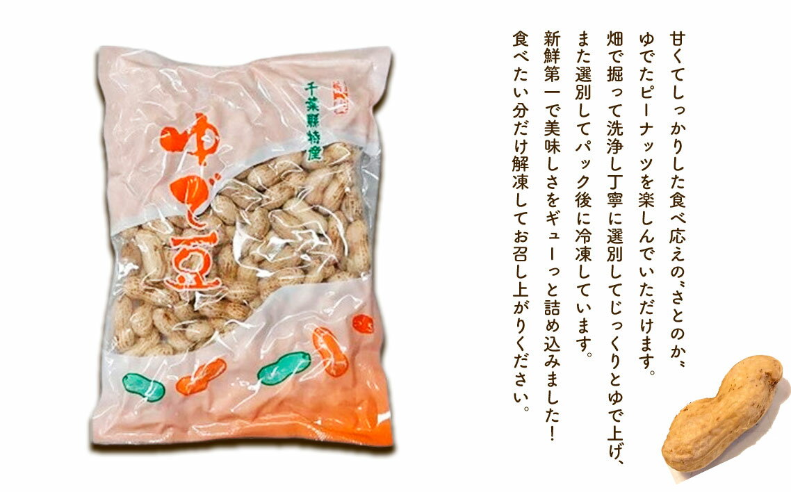 【ふるさと納税】 冷凍ゆで豆・さとのか500g×1袋 ／ ピーナッツ 落花生 食べ応え 新鮮 送料無料 千葉県 No.016　ゆでピーナッツ 冷凍ピーナッツ 落花生 豆の甘み やわらか食感 ほくほく 解凍するだけ おつまみ用 常備食材 家飲み サラダトッピング 料理素材 ピーナッツ好き