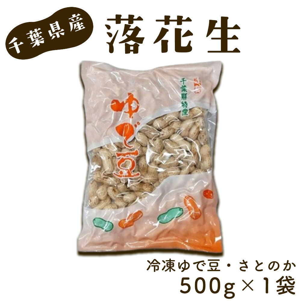 冷凍ゆで豆・さとのか500g×1袋 / ピーナッツ 落花生 食べ応え 新鮮 送料無料 千葉県 No.016 ゆでピーナッツ 冷凍ピーナッツ 落花生 豆の甘み やわらか食感 ほくほく 解凍するだけ おつまみ用 常備食材 家飲み サラダトッピング 料理素材 ピーナッツ好き