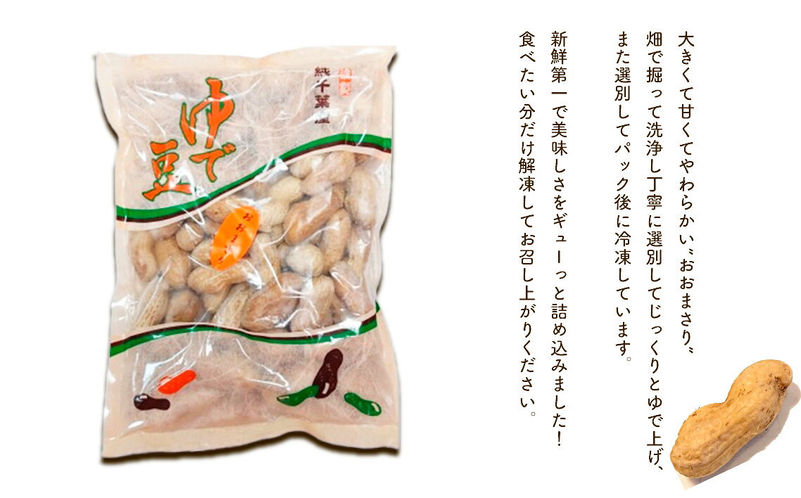 【ふるさと納税】 冷凍ゆで豆・おおまさり　500g×1袋 ／ ピーナッツ 落花生 大きくて甘くてやわらかい 新鮮 送料無料 千葉県 No.017