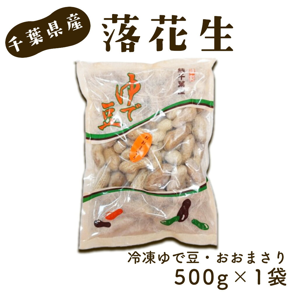 冷凍ゆで豆・おおまさり 500g×1袋 / ピーナッツ 落花生 大きくて甘くてやわらかい 新鮮 送料無料 千葉県 No.017