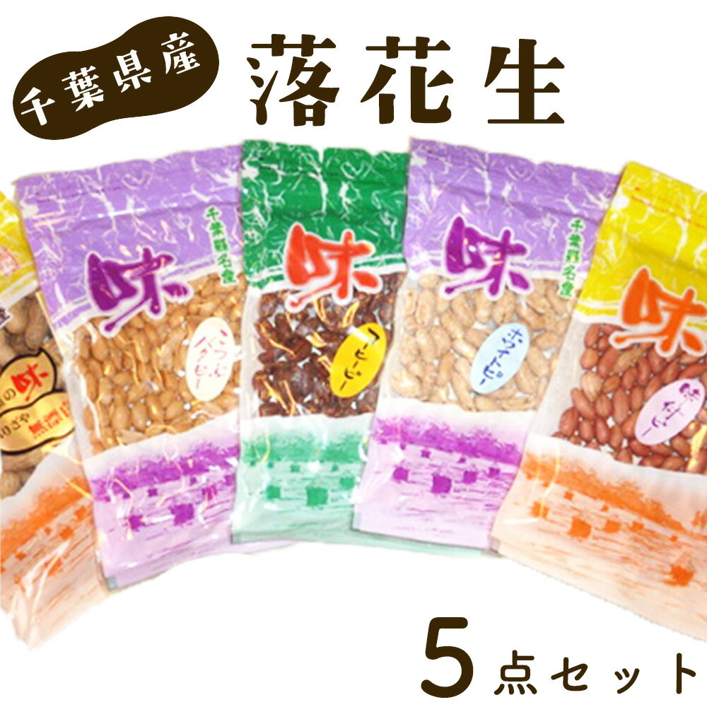 [千葉県産落花生]5点セット / ピーナッツ おやつ おつまみ から付 味付ピー バタピー ホワイトピー コーヒーピー こだわり 送料無料 千葉県 落花生 セット から付 豆のおやつ 香ばしい 豆の風味 食感違い 組み合わせ 詰め合わせ ギフト No.024