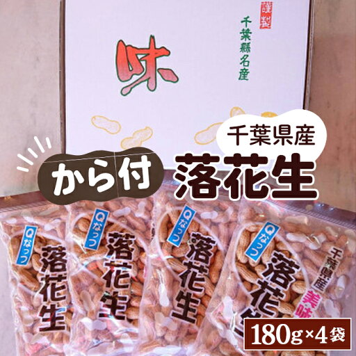 【ふるさと納税】No.033 千葉県産ピーナッツ~Qなっつ~から付落花生180g×4袋 / コク 香り 甘味 新品種 送料無料 千葉県 【ふるさと納税】No.033 千葉県産ピーナッツ~Qなっつ~から付落花生180g×4袋 / コク 香り 甘味 新品種 送料無料 千葉県