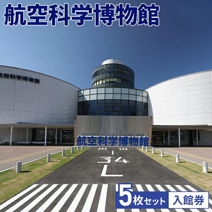 【ふるさと納税】No.036 航空科学博物館 入館券5枚セット / 観光 お出かけ 体験 チケット 飛行機 旅客機 B737MAXフライトシミュレーター 体験機...