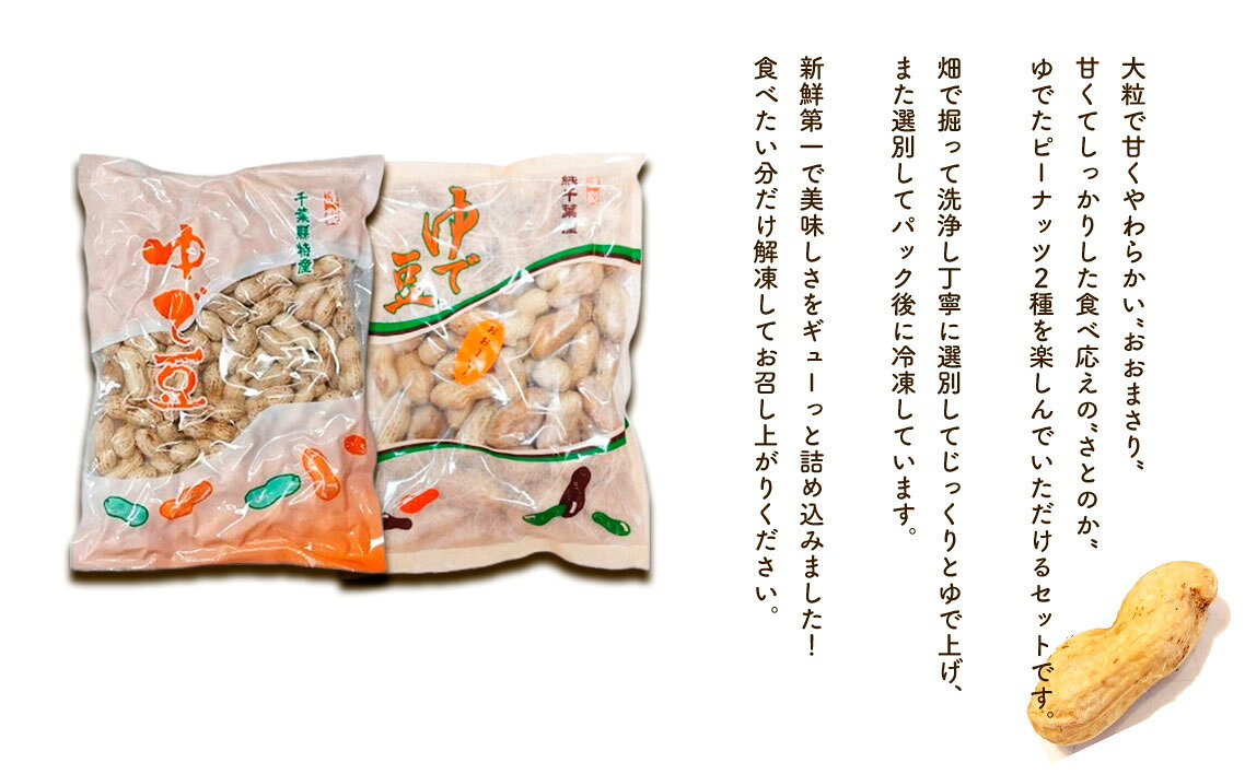 【ふるさと納税】 冷凍ゆで豆・おおまさり＆さとのか～2種を楽しむ　500g×各1袋 ／ ピーナッツ 落花生 大粒 やわらかい しっかり 食べ応え 新鮮 送料無料 千葉県 No.037