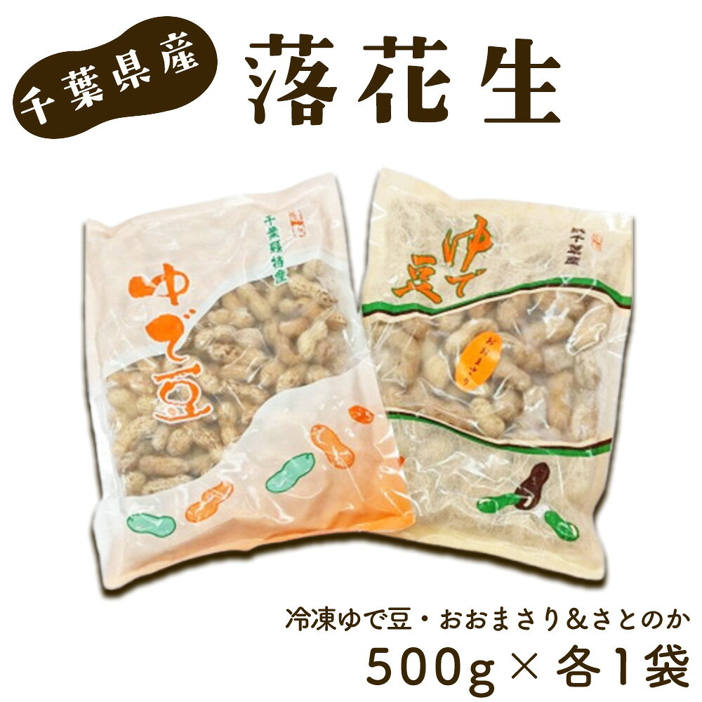 冷凍ゆで豆・おおまさり&さとのか〜2種を楽しむ 500g×各1袋 / ピーナッツ 落花生 大粒 やわらかい しっかり 食べ応え 新鮮 送料無料 千葉県 No.037
