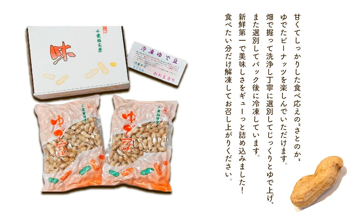 【ふるさと納税】 冷凍ゆで豆・さとのか500g×2袋 ／ ピーナッツ 落花生 食べ応え 新鮮 送料無料 千葉県 No.038 ゆでピーナッツ 冷凍ピーナッツ 落花生 豆の甘み やわらか食感 ほくほく 解凍するだけ おつまみ用 常備食材 家飲み サラダトッピング 料理素材 ピーナッツ好き