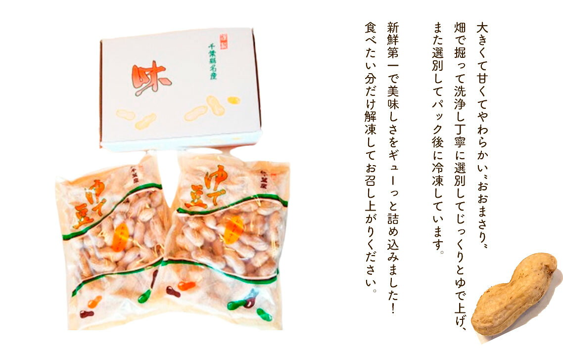 【ふるさと納税】 冷凍ゆで豆・おおまさり　500g×2袋 ／ ピーナッツ 落花生 大きくて甘くてやわらかい 新鮮 送料無料 千葉県 No.039