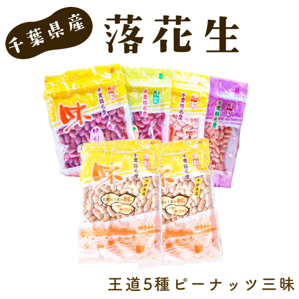 [千葉県産落花生]王道5種ピーナッツ三昧から付+薄塩味付ピー+素煎りピー+バタピーこつぶバタピー / おやつ おつまみ セット 詰め合わせ こだわり 送料無料 千葉県 から付き 落花生 食感 豆の旨み 常備食材 料理素材 手土産 家庭用ストック No.041