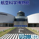 【ふるさと納税】No.050 航空科学博物館 入館券10枚セット / 観光 お出かけ 体験 チケット 飛行機 旅客機 B737MAXフライトシミュレーター 体験...