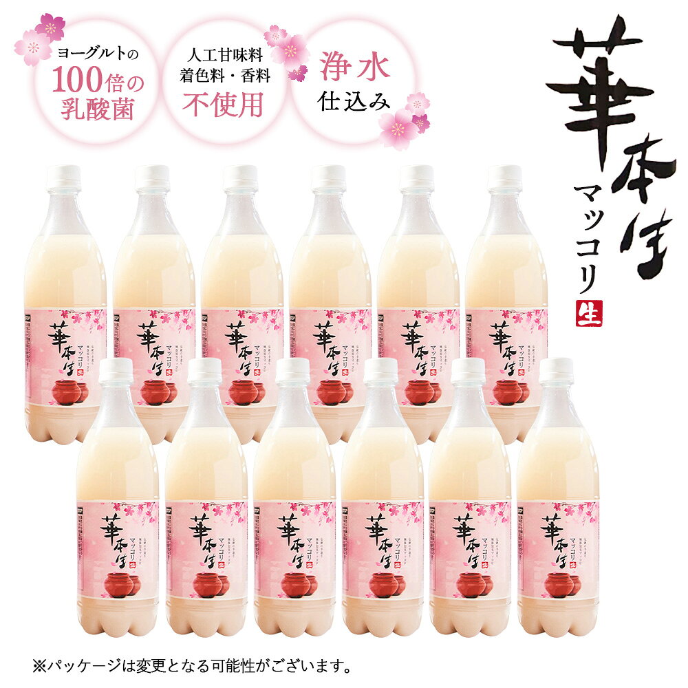 【ふるさと納税】 千葉県山武郡芝山町産　華本生マッコリ700ml　12本セット ／ 酒 千葉県産コシヒカリ 韓国産麦麹 韓国伝統技法 芳醇 発酵 送料無料 千葉県 本生マッコリ マッコリセット 微発泡 にごり酒 発酵酒 家飲み 晩酌用 食中酒 和食に合う 大人向け お取り寄せ No.055