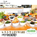 【ふるさと納税】No.072 レストランFUWARIペアお食事券(ランチのみ) / チケット バイキング 地元野菜 野菜料理 風和里しばやま 昼食 2人 送料無料 千葉県