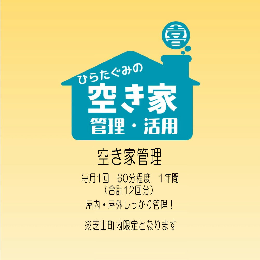 34位! 口コミ数「0件」評価「0.0」No.078 ふるさと納税　芝山町　空き家管理【12回分】屋内外を点検・管理 ／ 空き地 外観確認 屋内確認 郵便物確認 通風 換気 通水 簡易清掃 掃除 送料無料 千葉県