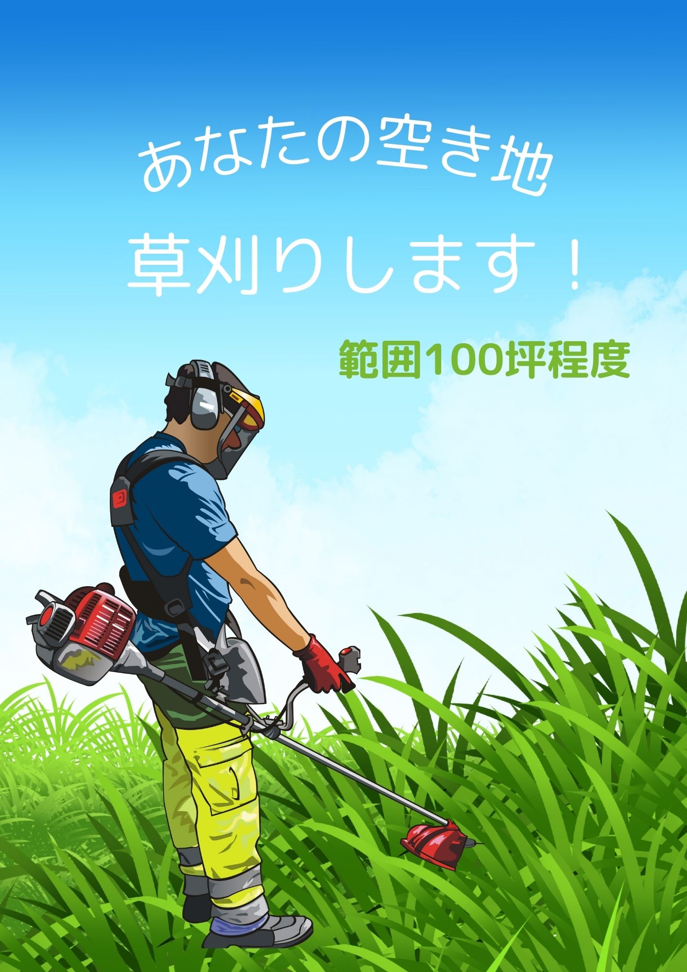 【ふるさと納税】No.079 ふるさと納税　芝山町　草刈り代行（農地、空き地、空き家等） 100坪まで ／ ..