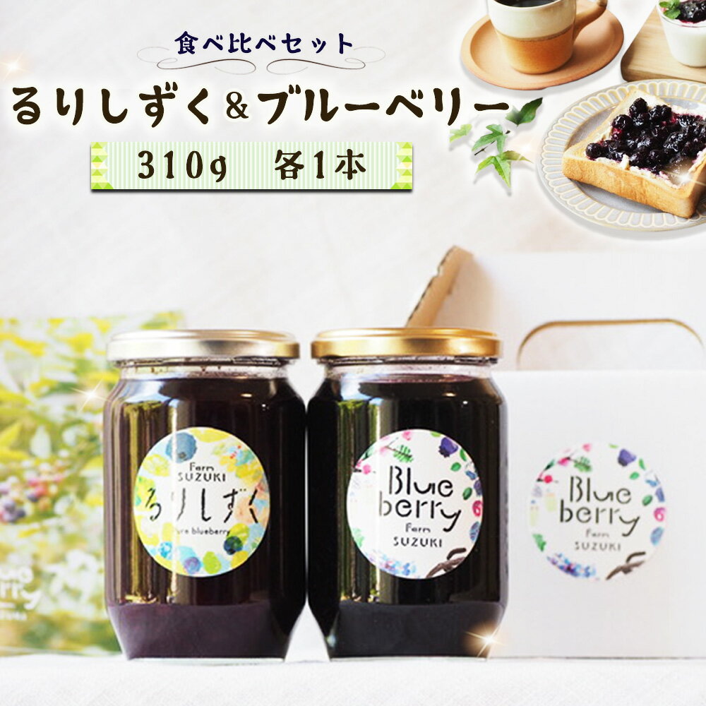 【ふるさと納税】 るりしずく＆ブルーベリージャム 食べ比べセット（大瓶2本） ／ ジャム 食べ比べ 無添加 保存料不使用 着色料不使用 果実感 朝食 トースト ヨーグルト お取り寄せ ギフト 贈答用 農薬不使用 大瓶 手作り スイーツ作り 送料無料 千葉県 No.095