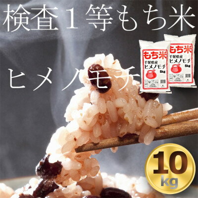 【ふるさと納税】もち米10kg　千葉県産ヒメノモチ白米(5kg×2袋)　お餅やお赤飯に【1012796】