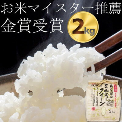 令和4年産【金賞受賞・千葉大学共同研究米農生法人理想郷】　ミルキークイーン2kg(横芝光町町産白米)【1090064】