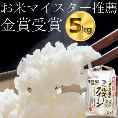 10位! 口コミ数「0件」評価「0」令和5年産【金賞受賞・千葉大学共同研究米農生法人理想郷】　ミルキークイーン5kg(横芝光町町産白米)【1090065】