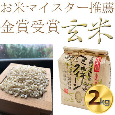 令和5年産色彩選別済玄米ミルキークイーン2kg[金賞受賞・千葉大学共同研究米農生法人理想郷]