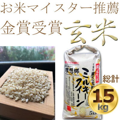 【ふるさと納税】令和4年産色彩選別済玄米ミルキークイーン5kg×3袋【金賞受賞・千葉大学共同研究米農生法人理想郷】【1090071】