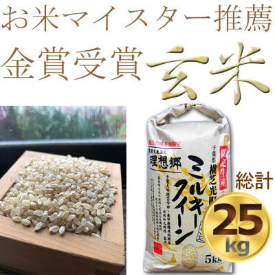 【ふるさと納税】令和5年産色彩選別済玄米ミルキークイーン5kg×5袋【金賞受賞・千葉大学共同研究米農...