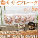 【ふるさと納税】【ペットフード】 ZYMO鶏ササミフレークセット総計200g 粒状国産・無添加 犬用おやつ猫用おやつ【1130766】