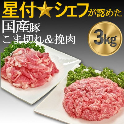 14位! 口コミ数「0件」評価「0」県産豚肉房総オリヴィアポークこま切れ・挽肉セット3kg【配送不可地域：離島】【1490492】