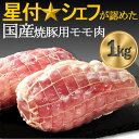 3位! 口コミ数「0件」評価「0」焼豚用もも肉〈1kg〉県産豚肉房総オリヴィアポーク【配送不可地域：離島】【1490493】