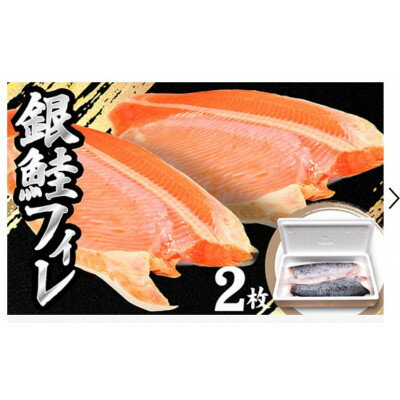 【ふるさと納税】銀鮭フィレ2枚・甘塩味(要加熱)【配送不可地域:離島】【1490498】