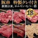 10位! 口コミ数「0件」評価「0」[豚串6種×3本]合計18本【満足セット】新鮮!カシラ・タン・ハツ・レバー・シロ・ハラミ★特製タレ付【配送不可地域：離島・沖縄県】【1490･･･ 