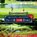 【ふるさと納税】カレドニアン・ゴルフクラブ【日本一のゴルフコース認定】土日祝日ゴルフプレー券(ペア)※キャディー付【1491566】