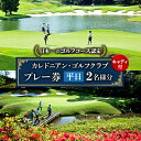 【ふるさと納税】カレドニアン・ゴルフクラブ【日本一のゴルフコース認定】平日ゴルフプレー券(ペア)※キャディー付【1491567】