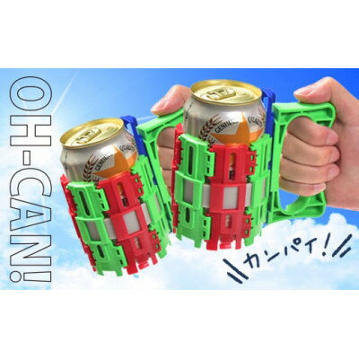 OH-CAN![ジョッキホルダー]よこぴーカラー2個セット