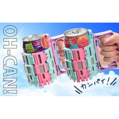 4位! 口コミ数「0件」評価「0」ZC-8r OH-CAN!【ジョッキホルダー】パステルカラー2個セット(ペールピンク・ペールブルー)【1491804】