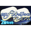【ふるさと納税】【枕2個セット】空間fit(フィット)の夢まくらプレミアム「頭をのせれば夢ごこち…」【1491829】