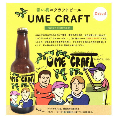 青い梅のクラフトビール"UME CRAFT" 3本セット[配送不可地域:離島]