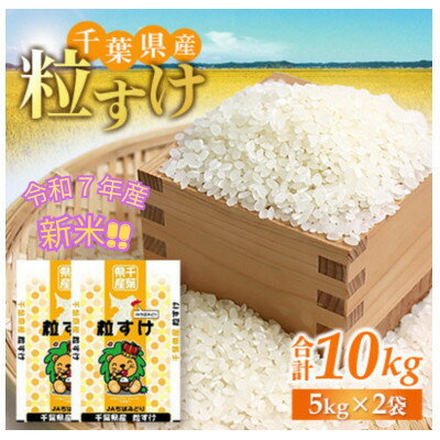 【ふるさと納税】【令和7年産　新米予約】千葉県産　粒すけ　精米10kg(5kg×2袋)【1628066】