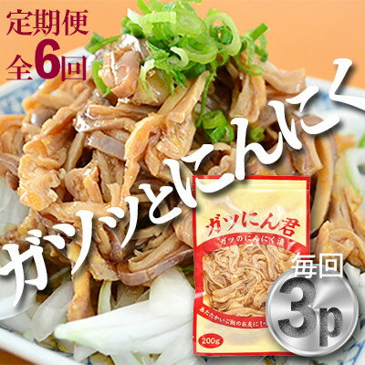 【ふるさと納税】【毎月定期便】ガツのにんにく漬(200g×3P)P-5zr＜新鮮＞全6回【配送不可地域：離島・沖縄県】【4012153】