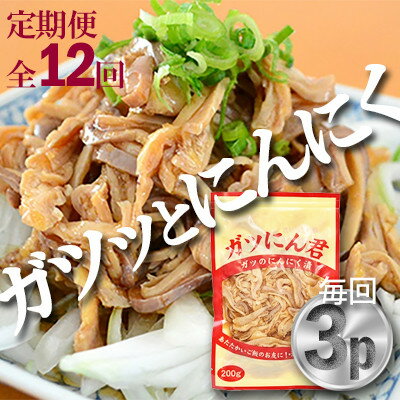 【ふるさと納税】【毎月定期便】ガツのにんにく漬(200g×3P)P-6zr＜新鮮＞全12回【配送不可地域：離島・..