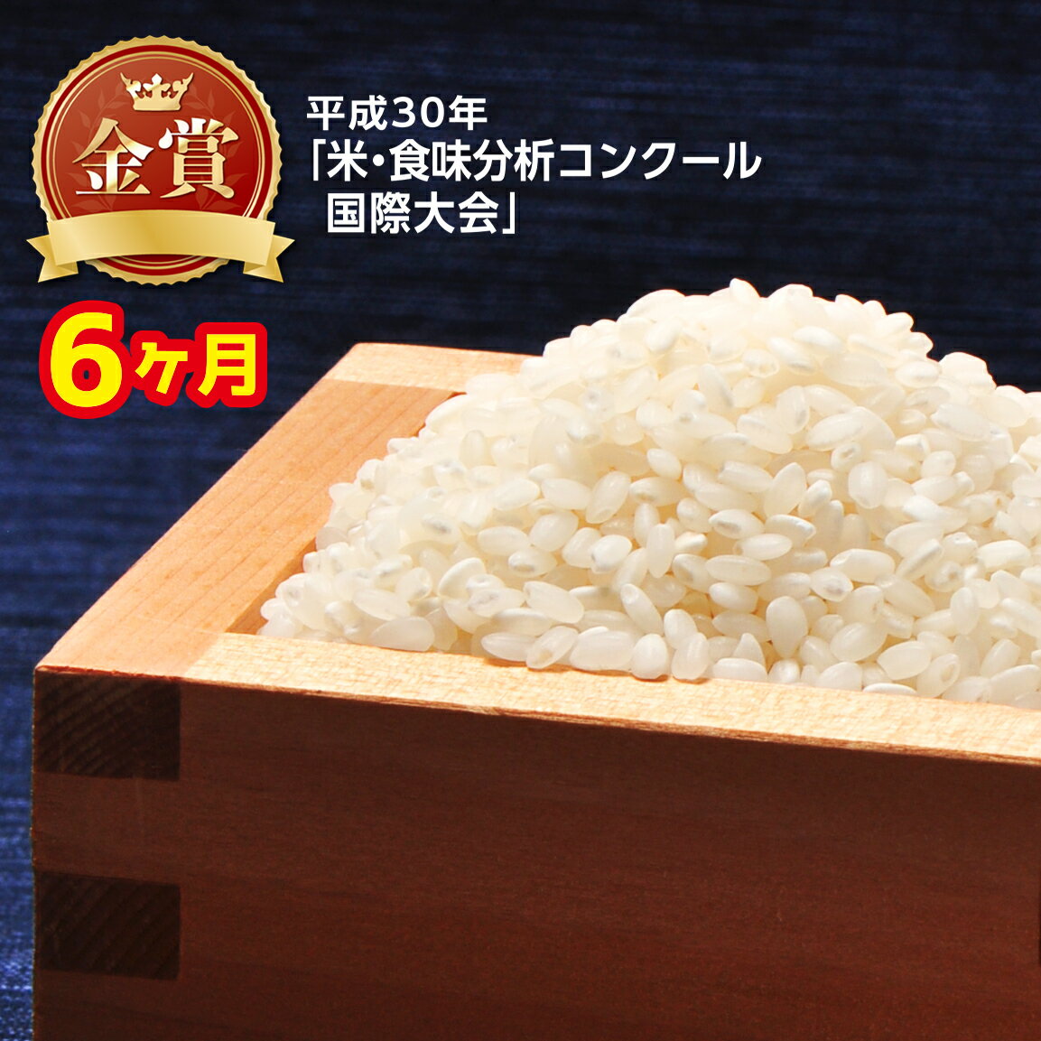 【ふるさと納税】【6ヶ月定期便】ミルキークイーン5kgx6ヶ月 白米 精米 高食味 ...