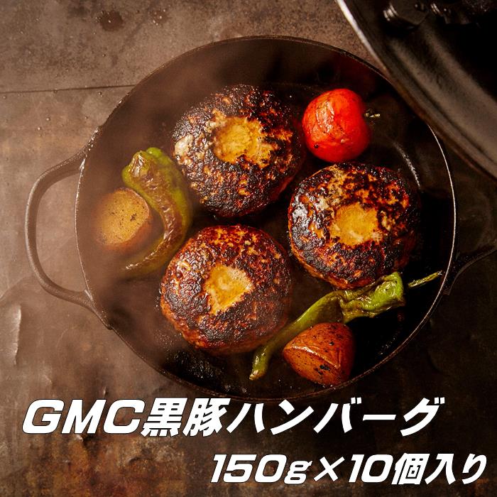 【ふるさと納税】黒豚ハンバーグ　六白黒豚100％使用　150g×10個　ソース付き　gmc　ゲンキミートチアーズ　genki meat cheers