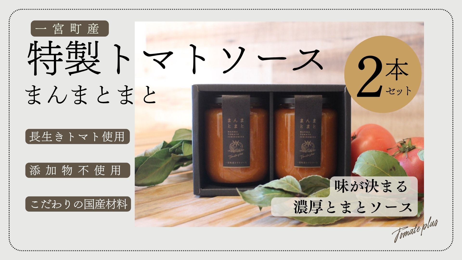 千葉県一宮町産「トマトソース」まんまとまと 2本セット(箱入り)