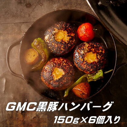 GMC　薩摩　黒豚ハンバーグ　パティ　900g　150g×6個入　ゲンキミートチアーズ　genki meat cheers