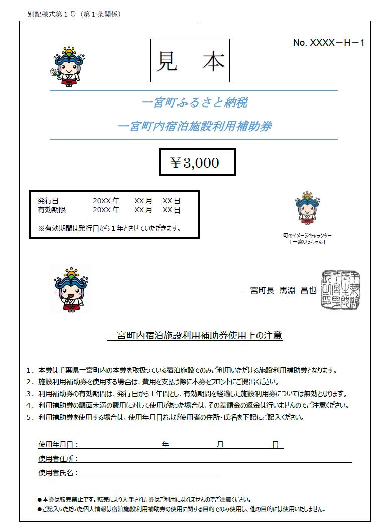 【ふるさと納税】一宮町内宿泊施設利用補助券6枚（18,000円分）　ホテル　旅行　旅館　千葉県　外房その2