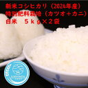 11位! 口コミ数「0件」評価「0」【先行予約】千葉県一宮町産特別肥料栽培『カツオ＋カニ』コシヒカリ（白米10kg）令和6年産米　※2024年発送分　5kg×2袋 　一等米　白･･･ 