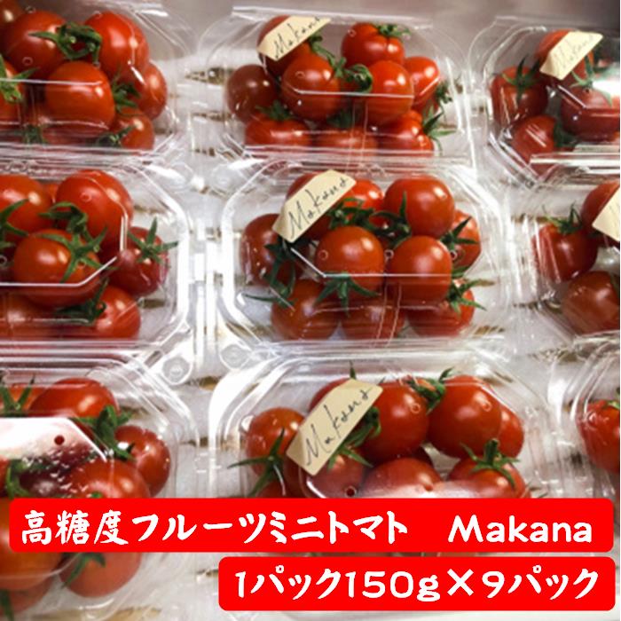 18位! 口コミ数「0件」評価「0」【石井農園】高糖度フルーツミニトマト「Makana(マカナ)」 やみつきパック 150g×9パック　完熟　生産者直送　約1.3kg　トマト　･･･ 