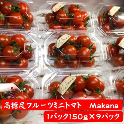 【石井農園】高糖度フルーツミニトマト「Makana(マカナ)」 やみつきパック 150g×9パック　完熟　生産者直送　約1.3kg　トマト　ミニトマト